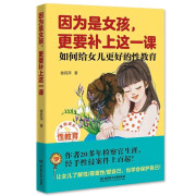 因为是女孩，更要补上这一课（如何给女儿更好的性教育）