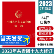 2023 中国共产主义青年团章程 团章最新版 2023年共青团十九大修订 共青团中央授权 共青团中央监制