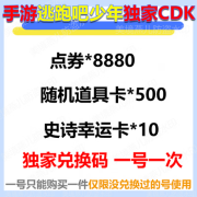 逃跑吧少年独家手游礼包cdk点券8880史诗幸运随机道具卡500兑换码