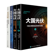 光伏系列全四册：大国光伏 中国王牌产业崛起之路+光伏大时代 中国光伏的崛起与未来之路+天合纪 中国光伏的进化哲学与领先之道 正版新书