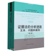 证据法的分析进路:文本、问题和案例(第六版)（法学译丛·证据科学译丛）