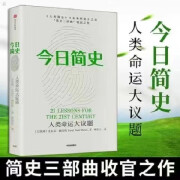 未来简史+人类简史+今日简史 共3册 尤瓦尔赫拉利著 人类简史三部曲知识入门基础书 今日简史