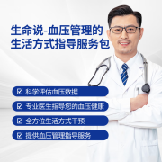 生命说《血压管理的生活方式指导服务包》 【课程】科学降压法血压管理课程