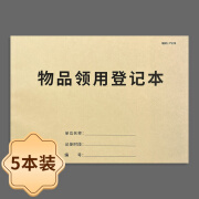 物品领用登记本固定资产台账物品领用单物品领用申请单办公用品领用登记本采购申请单固定资产登记本 物品领用登记本-5本装