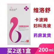 【药房直售】维洛舒 女生女性清洗工具 卡波姆妇科洗液200ML外阴瘙痒妇科专用止痒杀菌消炎症去异味 一盒装200ML【买2贈1 买3贈2 买5贈3】