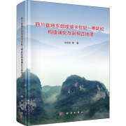 【正版包邮】四川盆地东部埃迪卡拉纪—寒武纪构造演化与岩相古地理 科学出版社