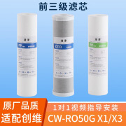 潜津通用创维滤芯CW-RO50G五级套装家用 X1/X3净水器配件RO膜反渗透过滤芯后置活性炭 前三级滤芯