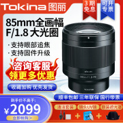 图丽（TOKINA）图丽85mm定焦镜头f1.8全画幅中远摄定焦大光圈人像E卡口自动对焦肖像特写风光户外街拍夜景微单镜 索尼E卡口 官方标配(主图赠品全送)