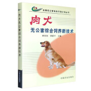 正版肉犬无公害综合饲养新技术养殖技术养狗场养殖犬病防治产品加工书籍高效养肉狗 养狗书籍养狗技术大全 肉狗高效养殖技术书籍教程技术书饲养管理 肉狗疾病防治经营肉狗场的建设选址的饲养管理