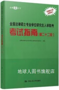 全国法律硕士专业学位研究生入学联考考试指南 2第2版,全国法律专业学位研究生教育指导委员会组编,中国