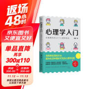 心理学入门：妙趣横生的50个心理学效应