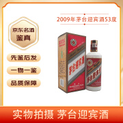 茅台53度茅台迎宾酒 酱香型白酒 【老酒鉴真】 2009年 500mL 1瓶