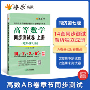 高等数学同济七版同步测试卷上册大一高数练习题集套题同济大学7版教材课本同步辅导书练习册作业答案张天德第七版习题册 同步测试卷上册