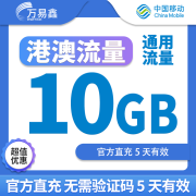 中国移动CHINA MOBILE香港澳门国际流量2GB-30GB港澳流量1天-90天有效期 香港澳门5天10GB