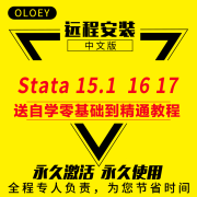 stata15.1 Eviews WIN/MAC 中英文版数据统计分析与应用软件安装服务自学实用教程 stata15.1〔Win系统远程安装〕