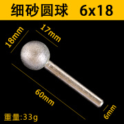 磨利特（MOLITE）电镀金刚石磨头圆球形金刚砂玉石雕刻工具抛光打磨头6mm合金细砂 6*18-精品120目