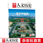 2024年单期《国家人文历史》 期刊杂志【多本单期可选】现货 2024年6月上第11期漫步中轴线