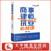 2024新书 商事律师执业必修课 徐浩哲 编著 法律出版社 9787519790172