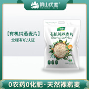 阴山优麦 燕麦行家 YIN SHAN OATS有机纯燕麦片875g即食免煮小燕子 营养早餐代餐膳食纤维冲调谷物 875g阴山优麦有机燕麦片