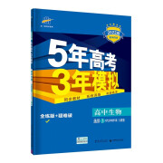 曲一线 高二高中生物 选修3 现代生物科技专题 人教版2022版高中同步 新教材地区不适用