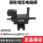 RomjaerMustang野马2.3T涡轮增压电磁阀传感器压力阀涡轮增压感应器 原装涡轮增压阀一个