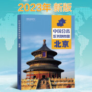 2024北京市地图册 北京地图集 交通旅游 政区 地形 中国地图出版社 乡镇村庄 办公出行 全景展示 详细到县