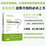 为什么只见树木不见森林 从简单现象到复杂系统思维升级必读之书  中译出版社 图书