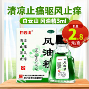 白云山 风油精 3ml 清凉 驱风 止痛 止痒 1瓶装