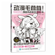 动漫毛茸茸 动物拟人漫画角色素材100例（绘客出品）