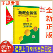 【新华正版全新书籍】新概念英语同步练习（1 英语初阶） 焦颖 云南人民出版社