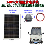 太阳能电动汽车三轮车电瓶车升压控制器48V60V72V充电池太阳能板 140W太阳能板+450W升压器