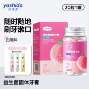 牙仕达（yashida）益生菌固体牙膏咀嚼片漱口粒口嚼便携式口腔正畸清洁牙片 元气桃桃【30粒】