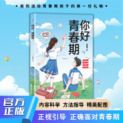 【官方正版】你好！青春期 解读青春期孩子心理活动科学指导解决青春期问题 你好！青春期