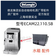 德龙（DeLonghi）德龙全自动咖啡机ECAM22.110.SB 水箱 奶管 配件列表 原厂德龙配件中心 水箱