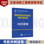 备考2024  消防安全技术综合能力考前冲刺试卷  2023年版 中国劳动社会保障出版社