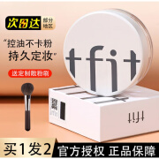 TFIT散粉粉饼定妆持久控油防水防汗不脱妆遮瑕干油皮女tifit 透明 01#透明色ml