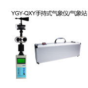 一光（YG）Y-QXY手持式气象站/气象仪/便携式5要素气象测定仪 配金属仪器箱版