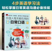 外国人每天都在用的日常口语 轻松掌握日常英语沟通必备技能