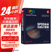 SPSS实战与统计思维（新时代·技术新未来）