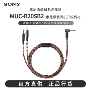 索尼（SONY）MUC-B20SB2 耳机升级线 4.4mm平衡线Z1R/Z7M2 WM1ZM2/WM1AM2 黑色