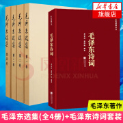 选集全套全集+诗词 毛选典藏版全卷四册1-4论持久战矛盾论实践论 【凤凰新华书店旗舰店】