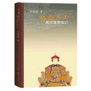 苦命天子(咸丰皇帝奕詝) 茅海建 著 历史人物社科 新华书店正版图书籍 生活·读书·新知三联书店