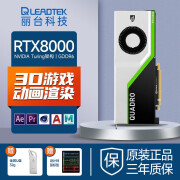 丽台（LEADTEK） NVIDIA RTX8000 48G 3D建模GPU渲染大数据AI专业显卡 RTX8000 48G 工包