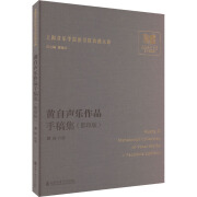 全新正版 黄自声乐作品手稿集(影印版) 黄自 上海音乐学院出版社