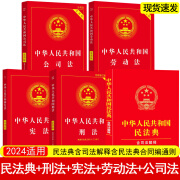 民法典+刑法+宪法 民法典2024正版全套及司法解释 合同编通则物权法婚姻法人格权继承权 刑法典 刑法含修正案（十二）劳动法实用版 公司法 民法典2023年12月出版 5册-民法典+刑法+宪法实用+公