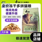 劲派冻干猫粮增肥发腮成猫幼猫奶糕美英短鱼肉低油天然猫粮猫主粮 发腮靓毛冻干5拼(1斤)