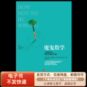 魔鬼数学: 大数据时代，数学思维的力量 电子版pdf/epub 大数据时代（电子版） 通过网盘/邮箱发送