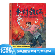 【随书赠送精美海报】后浪官方正版 乡村教师  漫画科幻刘慈欣原著 后浪漫漫画书籍