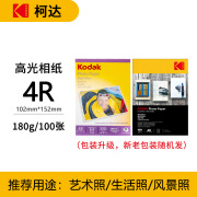 柯达家用型高光绒面相纸5寸6寸7寸A4彩色喷墨打印RC高光a6相纸 6寸-180克薄款高光100张（喷墨一体机优先推荐