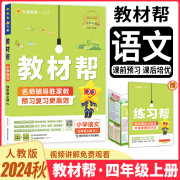 【自选】2024秋教材帮四上 小学教材帮四年级上册语文数学英语同步人教版小学4年级上册 【四年级上册】语文